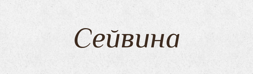 Сейвина — Рідні імена. Слов'янський іменослов