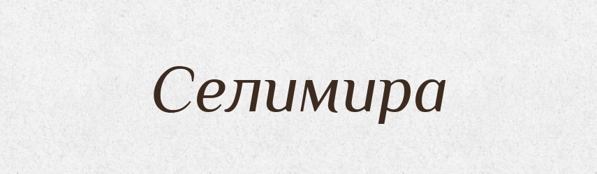 Селимира — Рідні імена. Слов'янський іменослов