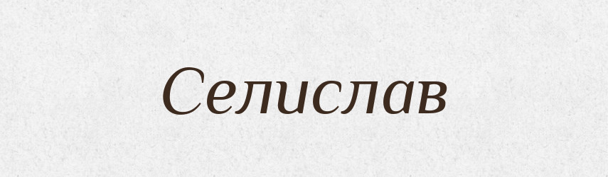 Селислав — Рідні імена. Слов'янський іменослов