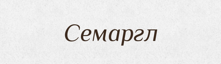 Семаргл — Рідні імена. Слов'янський іменослов