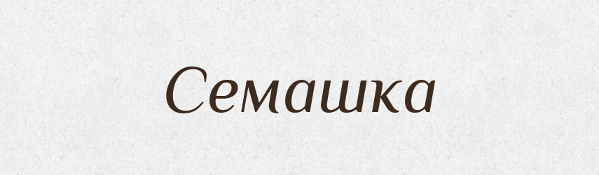 Семашка — Рідні імена. Слов'янський іменослов