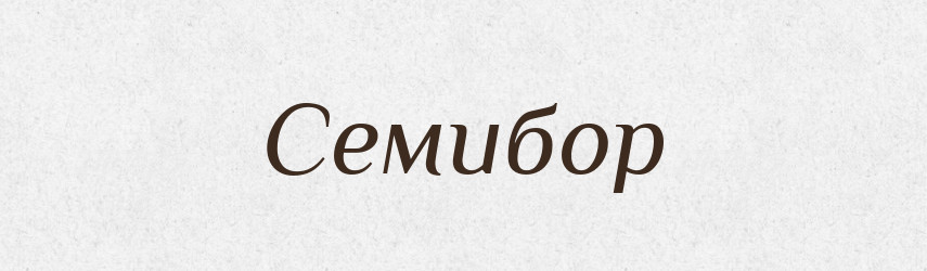 Семибор — Рідні імена. Слов'янський іменослов