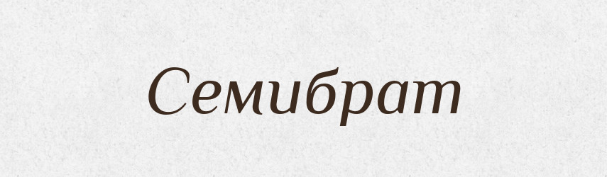 Семибрат — Рідні імена. Слов'янський іменослов