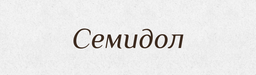 Семидол — Рідні імена. Слов'янський іменослов