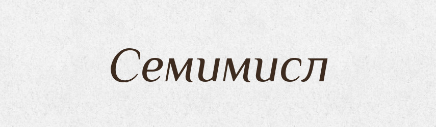 Семимисл — Рідні імена. Слов'янський іменослов