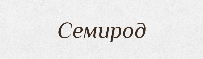 Семирод — Рідні імена. Слов'янський іменослов