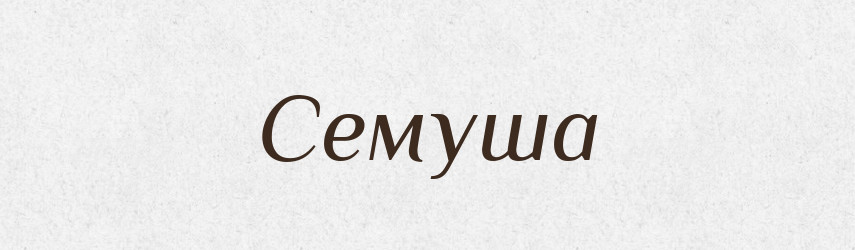 Семуша — Рідні імена. Слов'янський іменослов