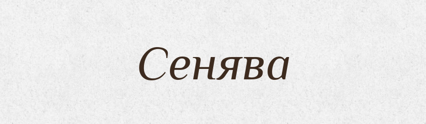 Сенява — Рідні імена. Слов'янський іменослов