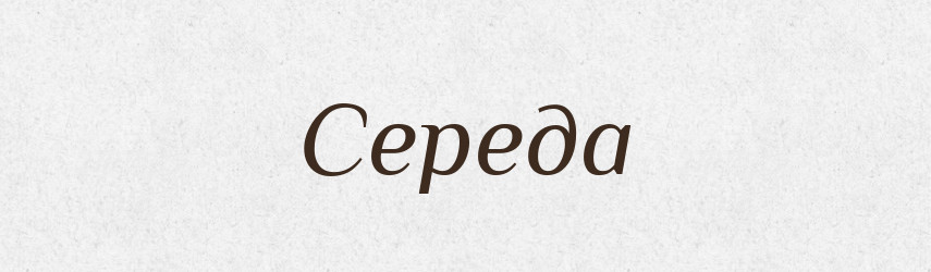 Середа — Рідні імена. Слов'янський іменослов