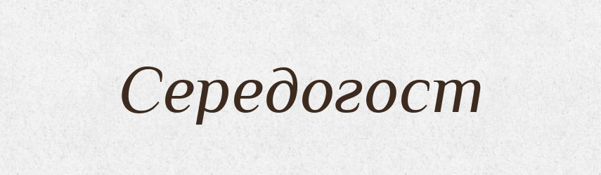 Середогост — Рідні імена. Слов'янський іменослов