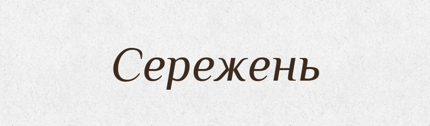 Сережень — Рідні імена. Слов'янський іменослов