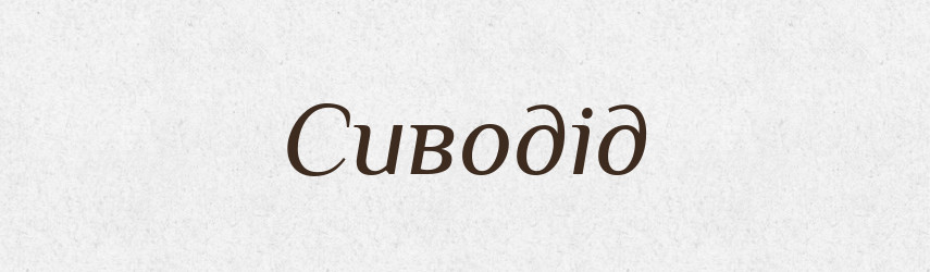 Сиводід — Рідні імена. Слов'янський іменослов