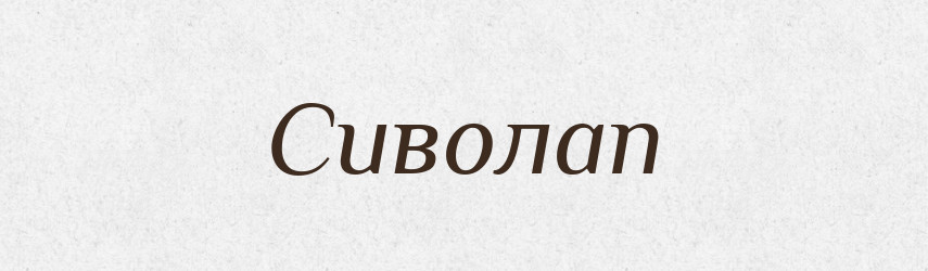 Сиволап — Рідні імена. Слов'янський іменослов