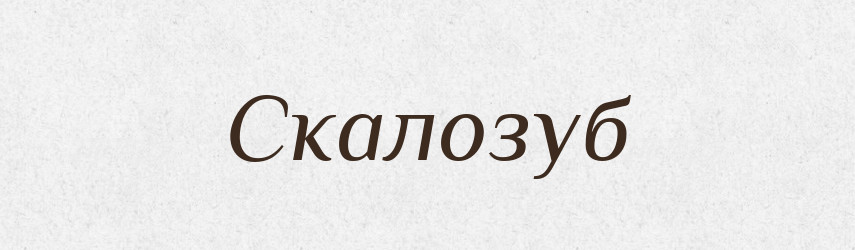 Скалозуб — Рідні імена. Слов'янський іменослов