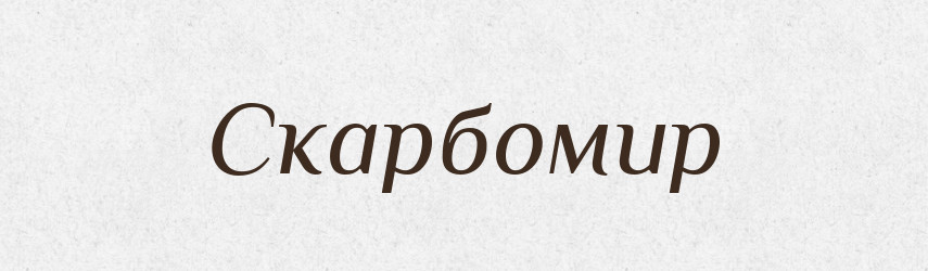 Скарбомир — Рідні імена. Слов'янський іменослов