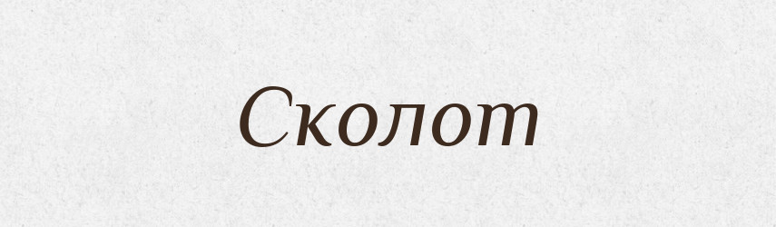 Сколот — Рідні імена. Слов'янський іменослов