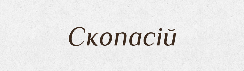 Скопасій — Рідні імена. Слов'янський іменослов