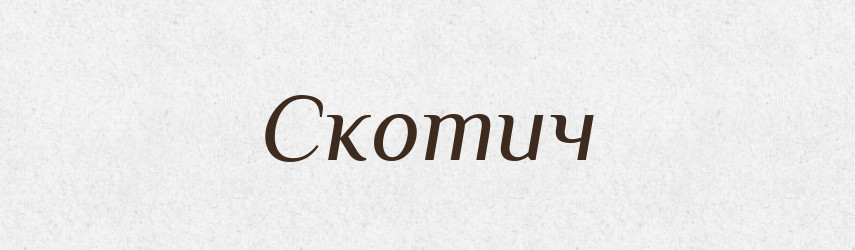 Скотич — Рідні імена. Слов'янський іменослов