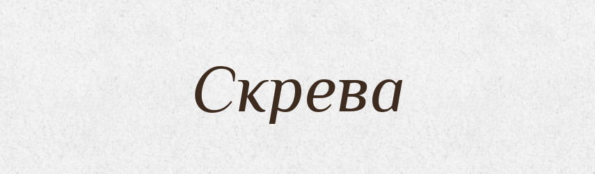 Скрева — Рідні імена. Слов'янський іменослов