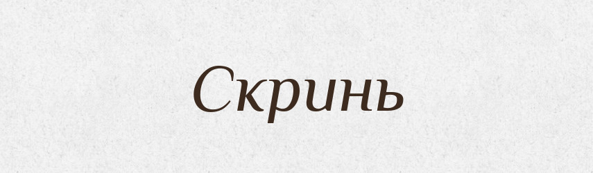 Скринь — Рідні імена. Слов'янський іменослов