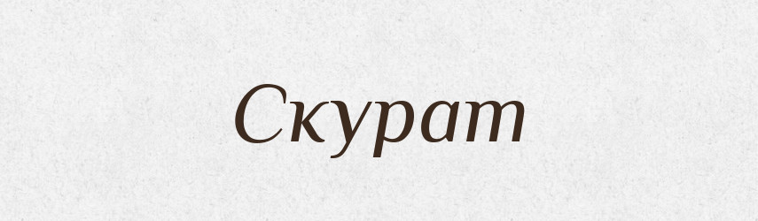 Скурат — Рідні імена. Слов'янський іменослов