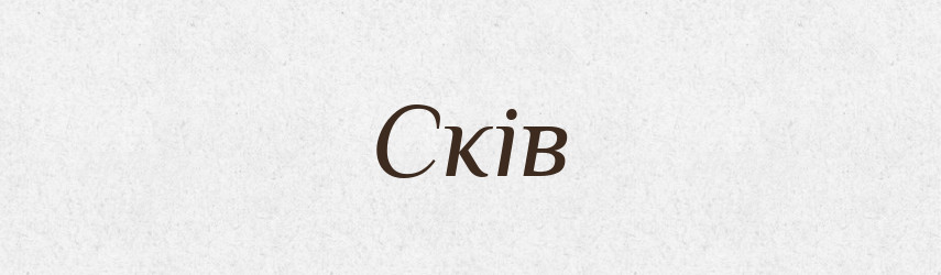 Сків — Рідні імена. Слов'янський іменослов