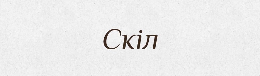 Скіл — Рідні імена. Слов'янський іменослов