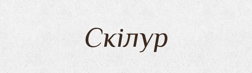 Скілур — Рідні імена. Слов'янський іменослов