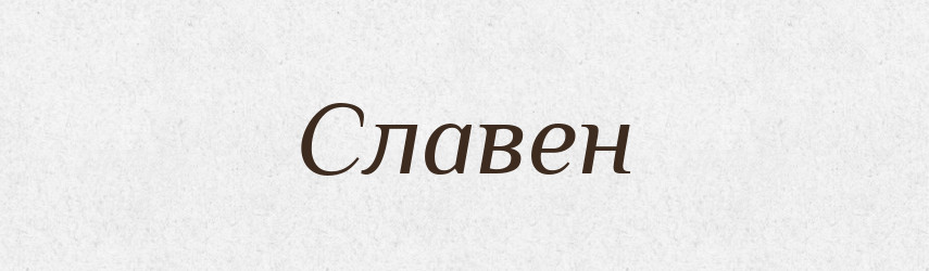 Славен — Рідні імена. Слов'янський іменослов