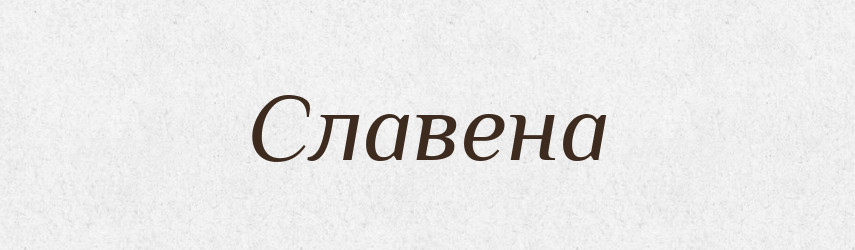 Славена — Рідні імена. Слов'янський іменослов