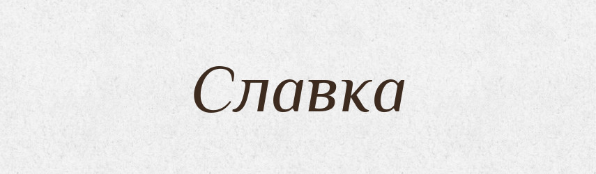 Славка — Рідні імена. Слов'янський іменослов