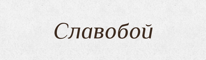 Славобой — Рідні імена. Слов'янський іменослов