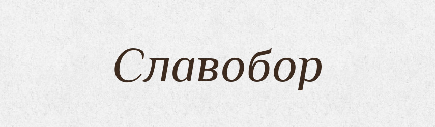 Славобор — Рідні імена. Слов'янський іменослов