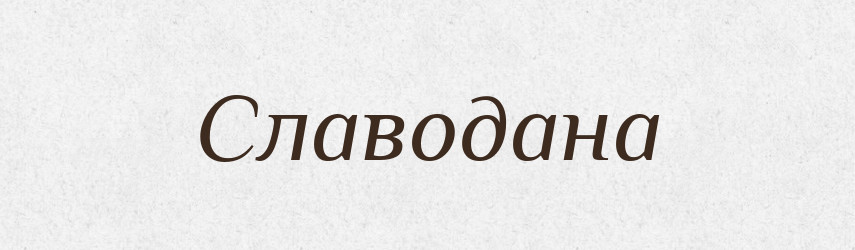 Славодана — Рідні імена. Слов'янський іменослов