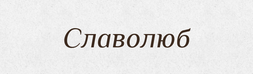 Славолюб — Рідні імена. Слов'янський іменослов