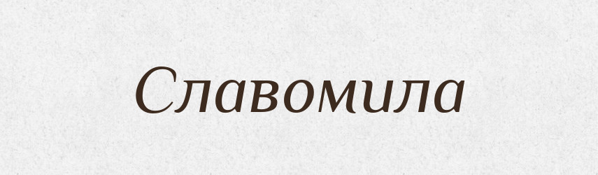 Славомила — Рідні імена. Слов'янський іменослов