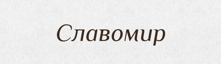 Славомир — Рідні імена. Слов'янський іменослов