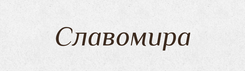 Славомира — Рідні імена. Слов'янський іменослов