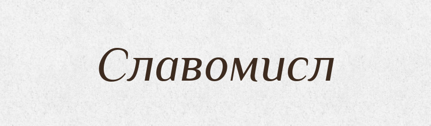 Славомисл — Рідні імена. Слов'янський іменослов