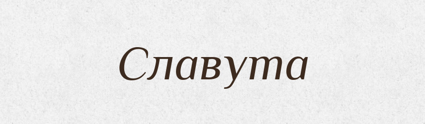 Славута — Рідні імена. Слов'янський іменослов