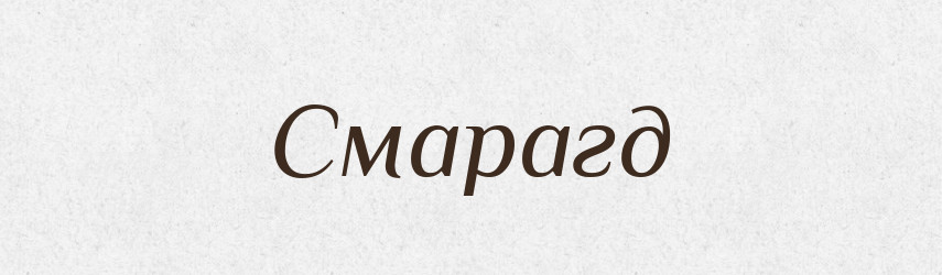 Смарагд — Рідні імена. Слов'янський іменослов