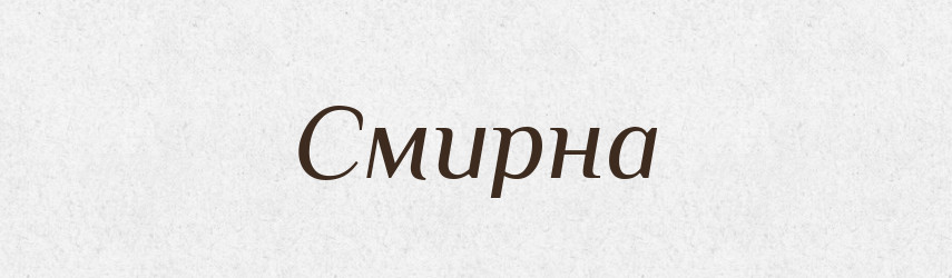 Смирна — Рідні імена. Слов'янський іменослов