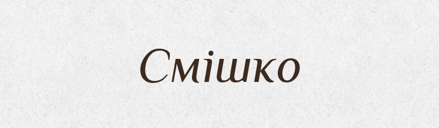 Смішко — Рідні імена. Слов'янський іменослов