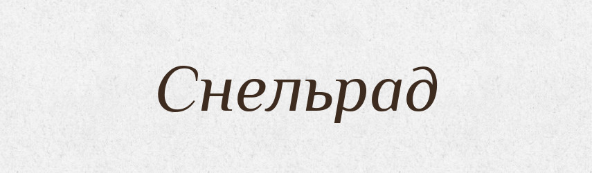 Снельрад — Рідні імена. Слов'янський іменослов