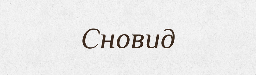 Сновид — Рідні імена. Слов'янський іменослов