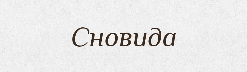Сновида — Рідні імена. Слов'янський іменослов