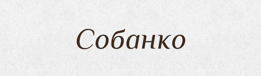 Собанко — Рідні імена. Слов'янський іменослов