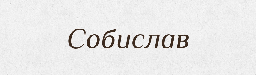 Собислав — Рідні імена. Слов'янський іменослов