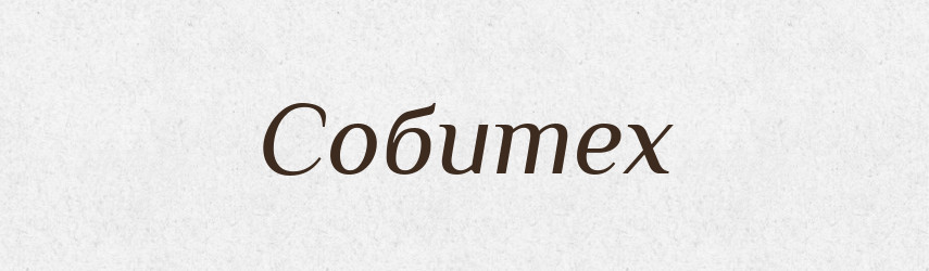 Собитех — Рідні імена. Слов'янський іменослов