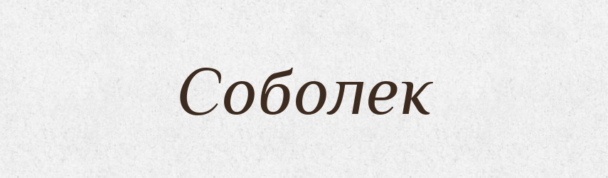 Соболек — Рідні імена. Слов'янський іменослов
